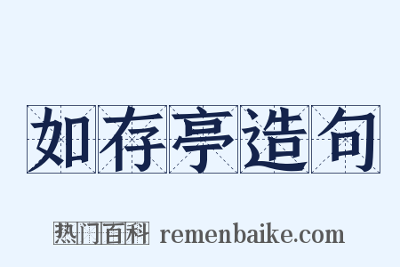 如存亭造句是什么意思的图片